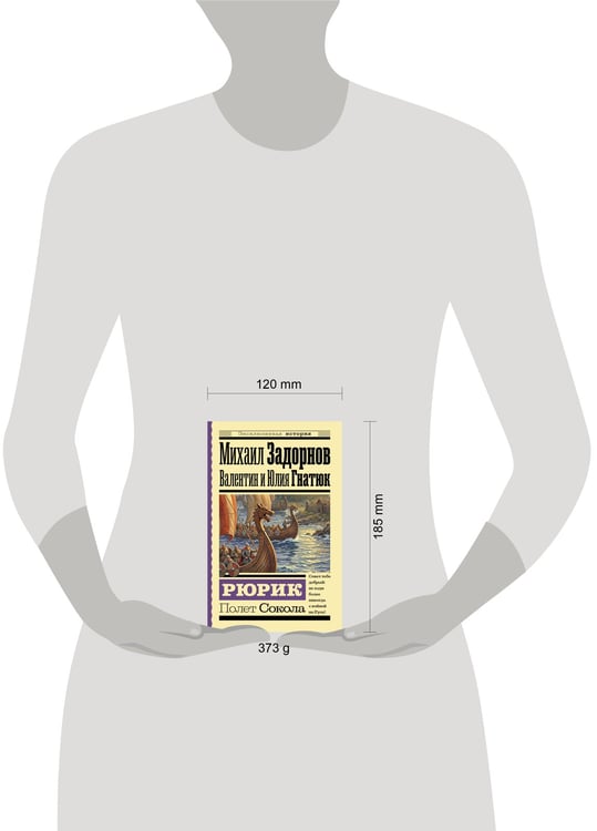 Дополнительное изображение книги «Рюрик. Полет Сокола»