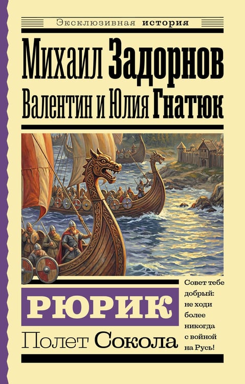 Обложка книги «Рюрик. Полет Сокола» — Задорнов Михаил Николаевич;Гнатюк Валентин Сергеевич;Гнатюк Юлия Валерьевна, ISBN 9785171843014