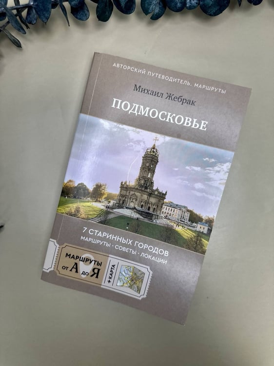 Дополнительное изображение книги «Пешком по Подмосковью. 7 старинных городов. Маршруты, советы, локации»