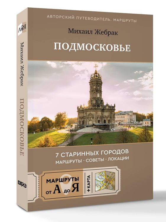 Дополнительное изображение книги «Пешком по Подмосковью. 7 старинных городов. Маршруты, советы, локации»