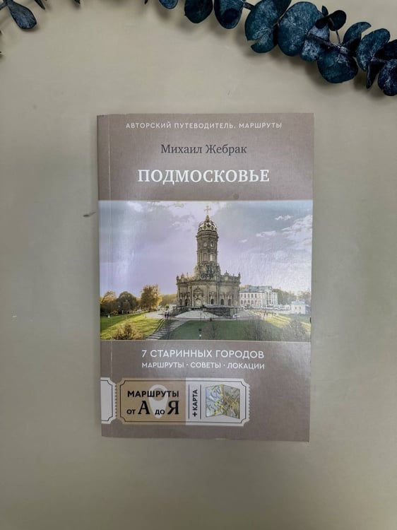 Дополнительное изображение книги «Пешком по Подмосковью. 7 старинных городов. Маршруты, советы, локации»