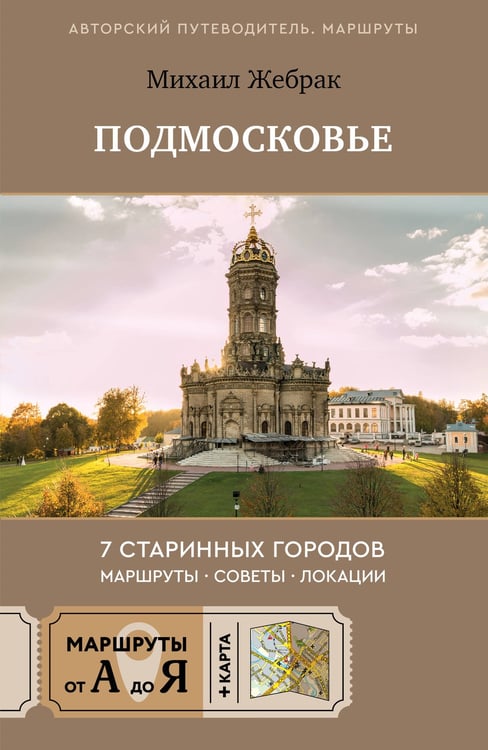 Обложка книги «Пешком по Подмосковью. 7 старинных городов. Маршруты, советы, локации» — Жебрак Михаил Юрьевич, ISBN 9785171842444