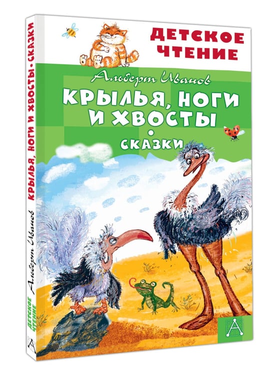 Дополнительное изображение книги «Крылья, ноги и хвосты. Сказки»