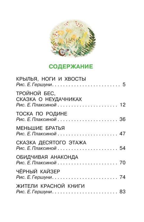 Дополнительное изображение книги «Крылья, ноги и хвосты. Сказки»