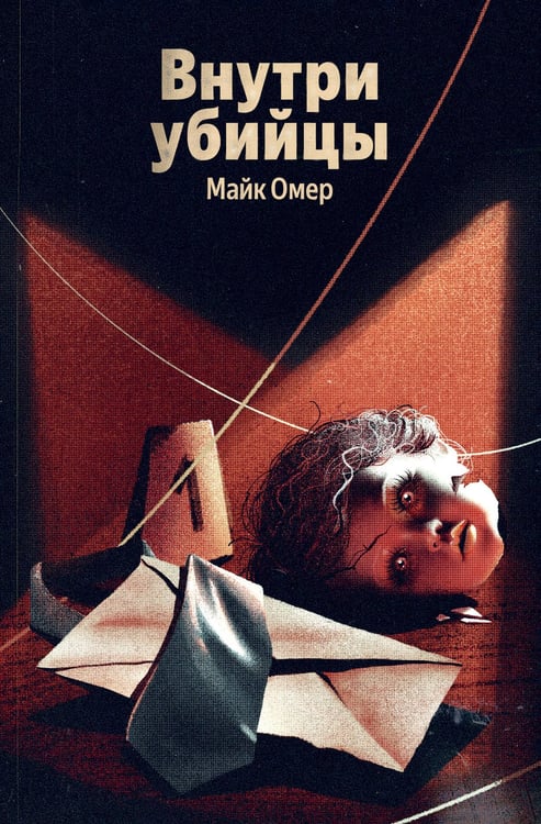 Обложка книги «Внутри убийцы (#1)» — Омер Майк, ISBN 9785042321184