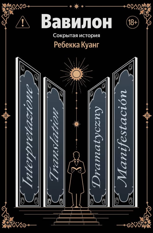Обложка книги «Вавилон. Сокрытая история» — Куанг Ребекка Ф., ISBN 9785042321658