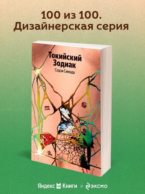 Дополнительное изображение книги «Токийский Зодиак»