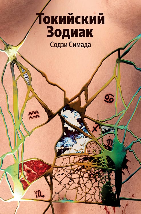 Обложка книги «Токийский Зодиак» — Симада Содзи, ISBN 9785042321603