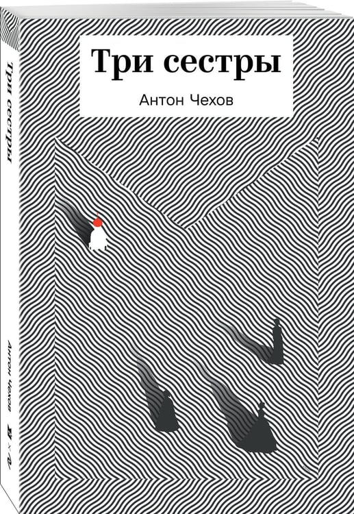 Дополнительное изображение книги «Три сестры»