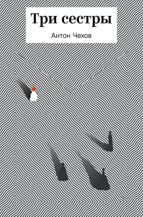 Обложка книги «Три сестры» — Чехов Антон Павлович, ISBN 9785042316517