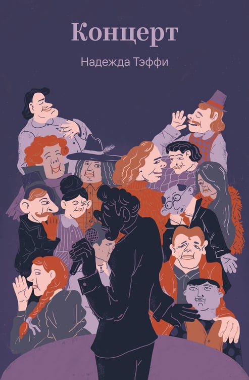 Обложка книги «Концерт» — Тэффи Надежда Александровна, ISBN 9785042316500