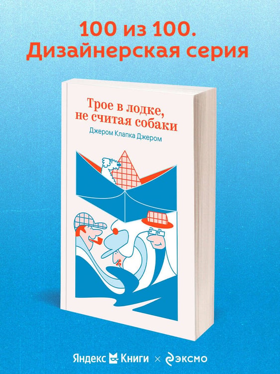 Дополнительное изображение книги «Трое в лодке, не считая собаки»