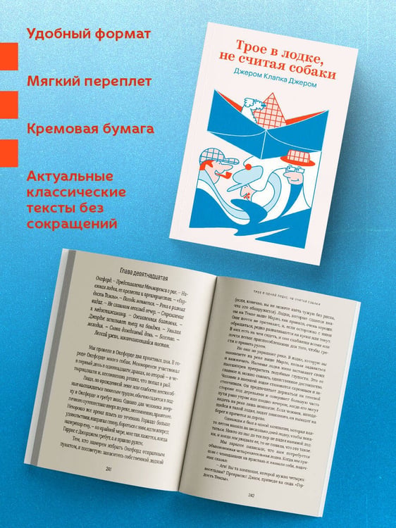 Дополнительное изображение книги «Трое в лодке, не считая собаки»