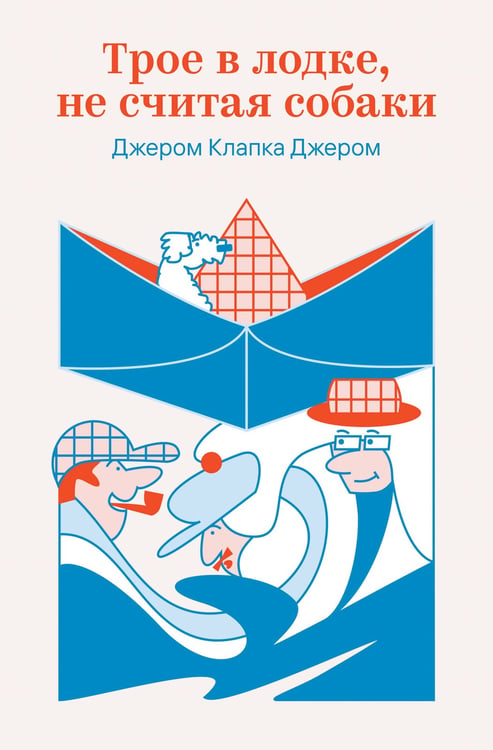 Обложка книги «Трое в лодке, не считая собаки» — Джером Клапка Джером, ISBN 9785042309588