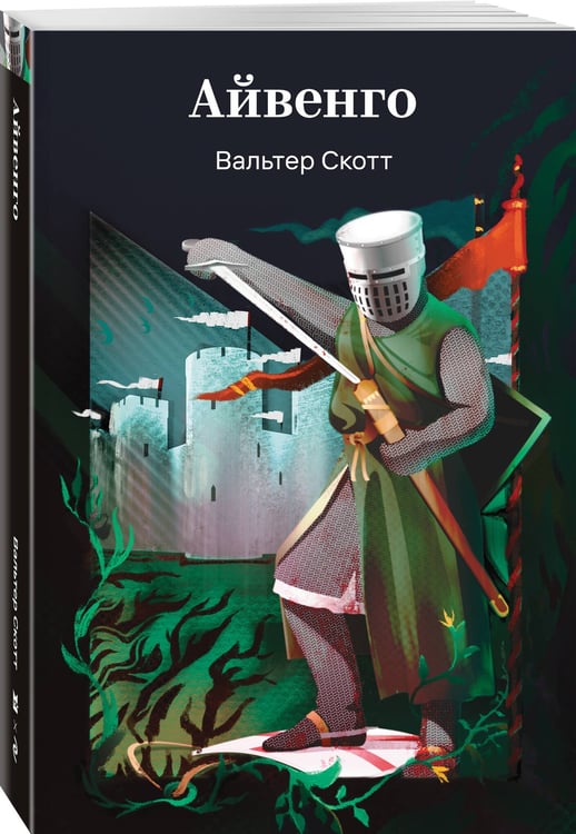 Дополнительное изображение книги «Айвенго»