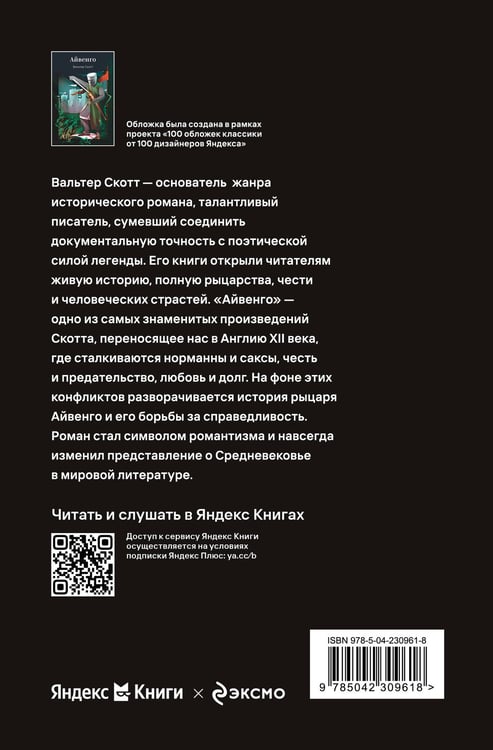 Дополнительное изображение книги «Айвенго»