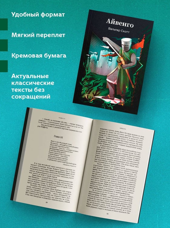 Дополнительное изображение книги «Айвенго»