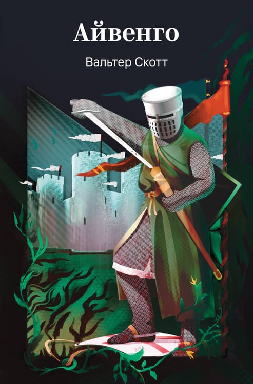 Обложка книги «Айвенго» — Скотт Вальтер, ISBN 9785042309618
