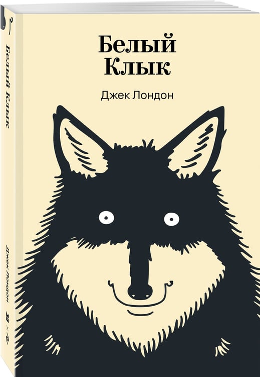 Дополнительное изображение книги «Белый Клык»