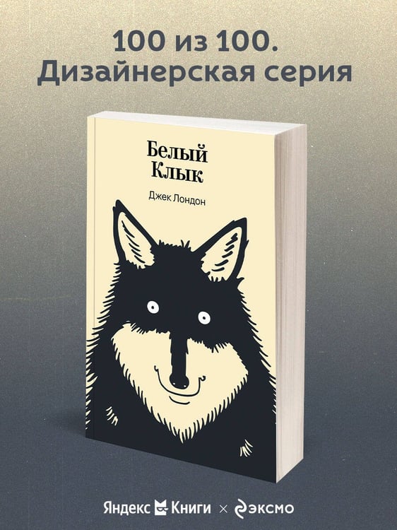 Дополнительное изображение книги «Белый Клык»