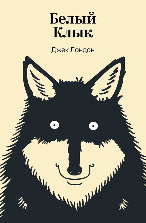 Обложка книги «Белый Клык» — Лондон Джек, ISBN 9785042309540
