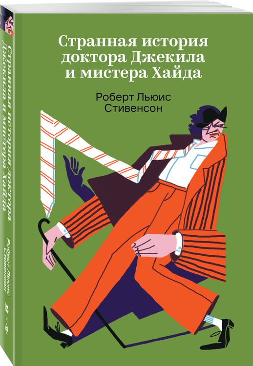 Дополнительное изображение книги «Странная история доктора Джекила и мистера Хайда»