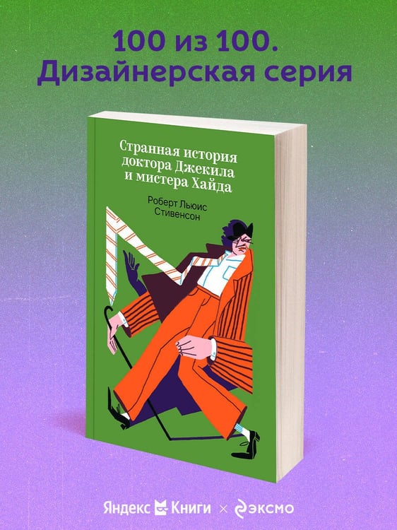 Дополнительное изображение книги «Странная история доктора Джекила и мистера Хайда»