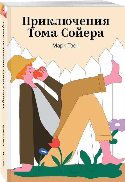 Дополнительное изображение книги «Приключения Тома Сойера»