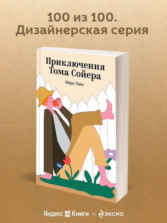 Дополнительное изображение книги «Приключения Тома Сойера»