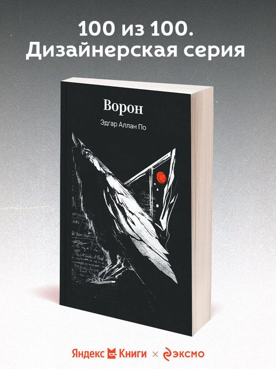 Дополнительное изображение книги «Ворон»