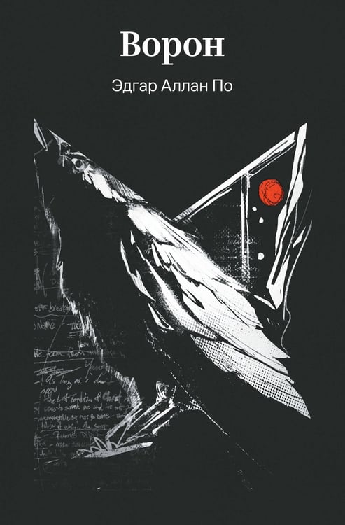 Обложка книги «Ворон» — По Эдгар Аллан, ISBN 9785042308550