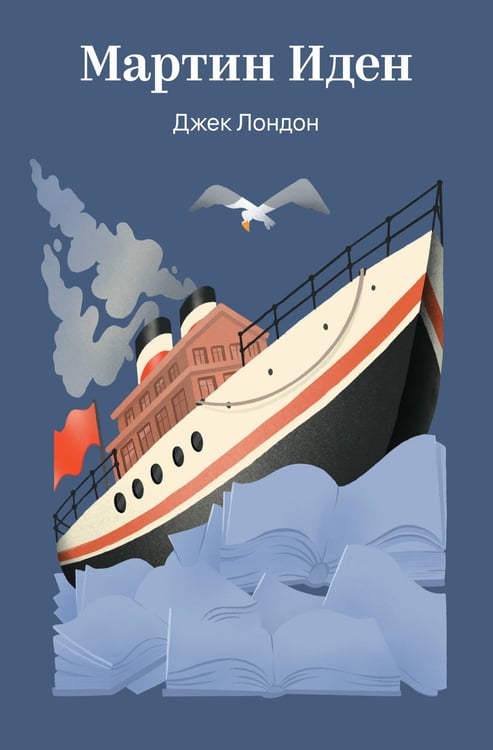 Обложка книги «Мартин Иден» — Лондон Джек, ISBN 9785042308536