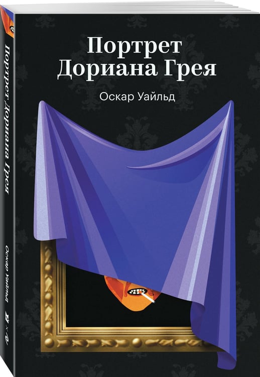 Дополнительное изображение книги «Портрет Дориана Грея»