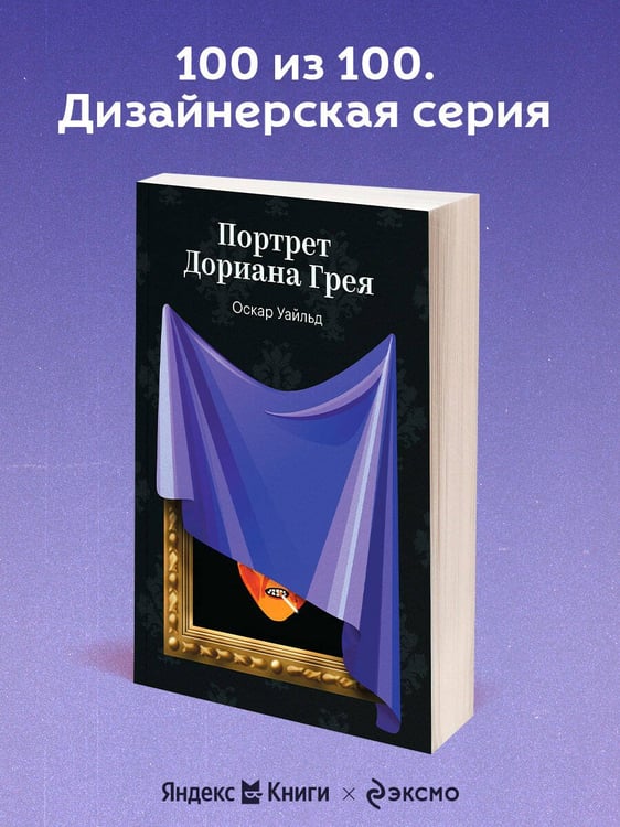 Дополнительное изображение книги «Портрет Дориана Грея»