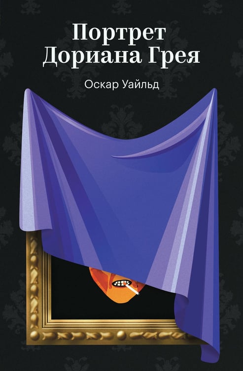 Обложка книги «Портрет Дориана Грея» — Уайльд Оскар, ISBN 9785042309076
