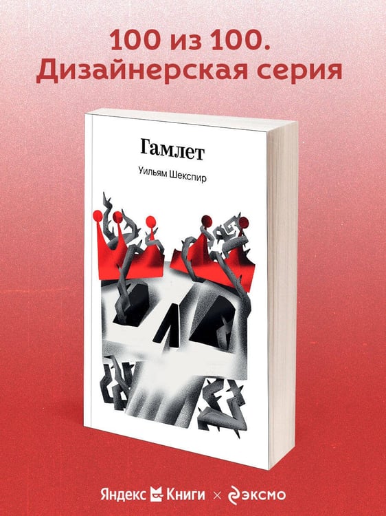 Дополнительное изображение книги «Гамлет»