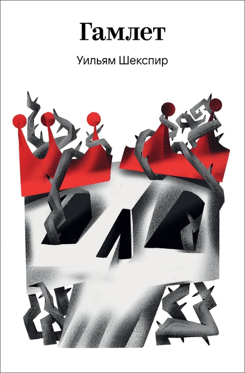 Обложка книги «Гамлет» — Шекспир Уильям, ISBN 9785042309052