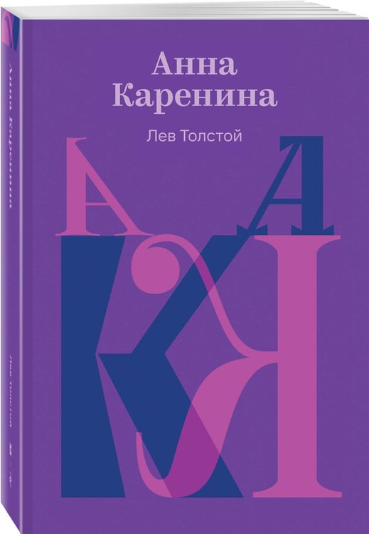 Дополнительное изображение книги «Анна Каренина»