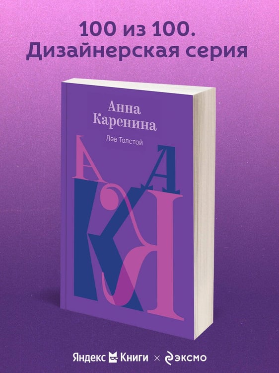 Дополнительное изображение книги «Анна Каренина»