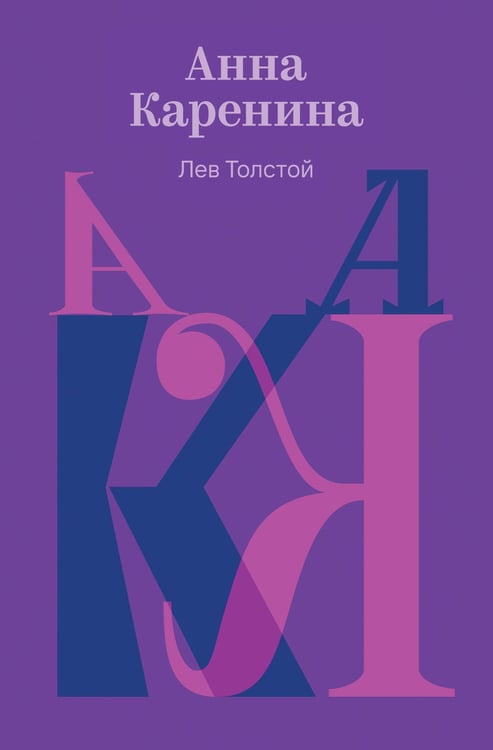 Обложка книги «Анна Каренина» — Толстой Лев Николаевич, ISBN 9785042297991