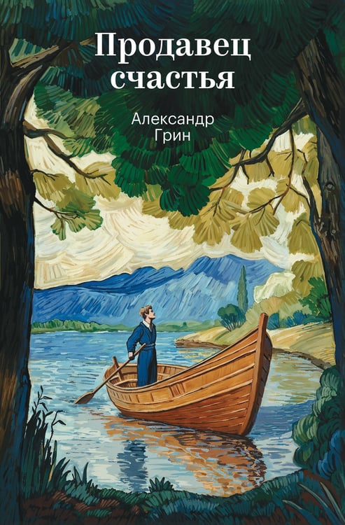 Обложка книги «Продавец счастья» — Грин Александр Степанович, ISBN 9785042298059