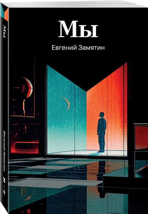 Дополнительное изображение книги «Мы»