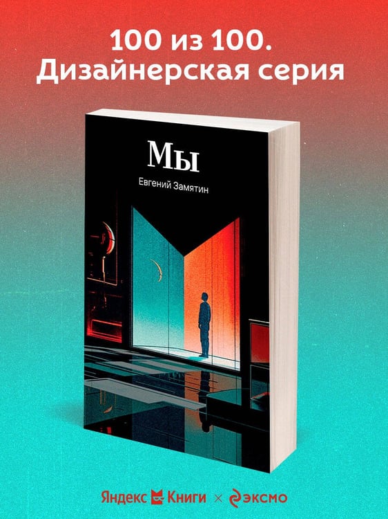 Дополнительное изображение книги «Мы»