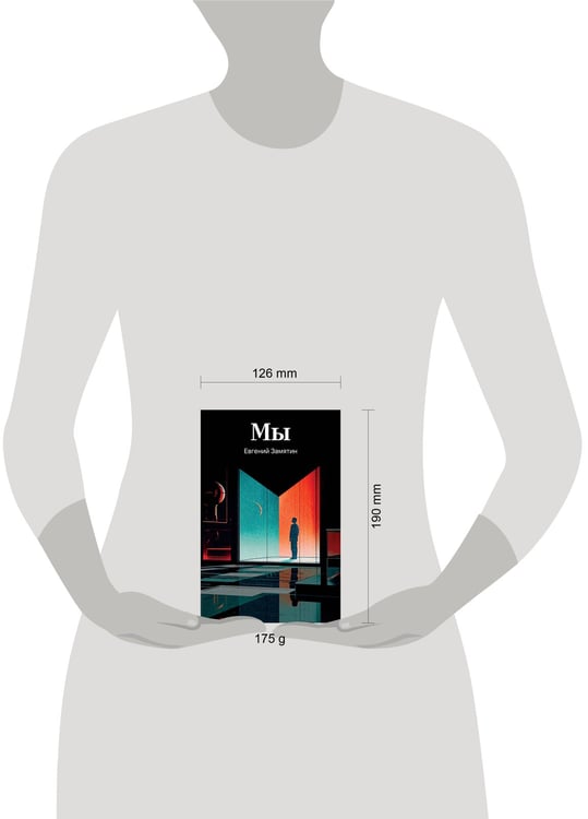 Дополнительное изображение книги «Мы»