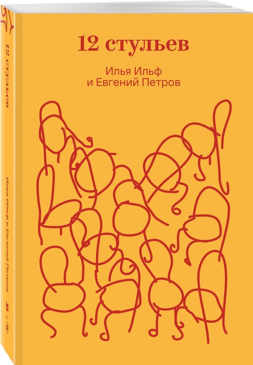 Дополнительное изображение книги «Двенадцать стульев»