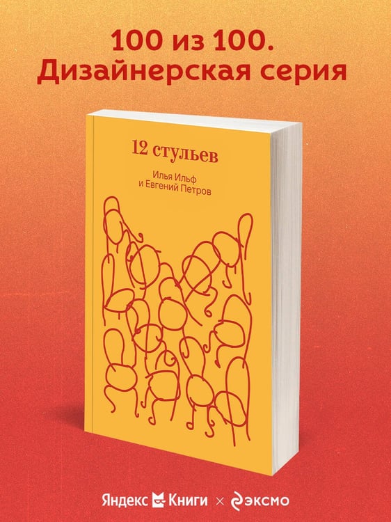 Дополнительное изображение книги «Двенадцать стульев»