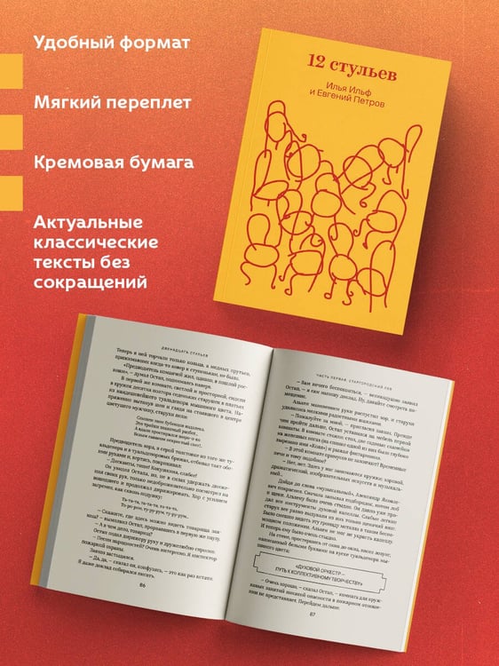 Дополнительное изображение книги «Двенадцать стульев»