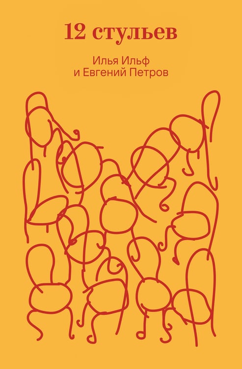 Обложка книги «Двенадцать стульев» — Ильф Илья Арнольдович, ISBN 9785042298066