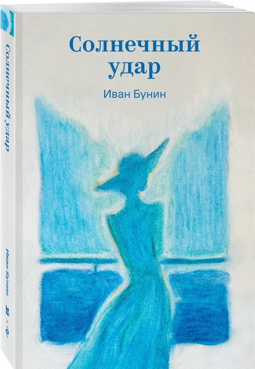 Дополнительное изображение книги «Солнечный удар»