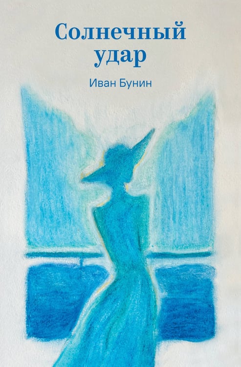 Обложка книги «Солнечный удар» — Бунин Иван Алексеевич, ISBN 9785042298165